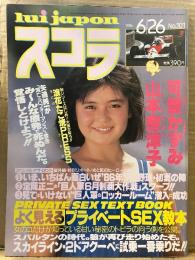 スコラ　1986年6月26日　No.101　可愛かずみ・山本奈津子・今陽子・新田恵美・青木ひろみ・開米ゑみ子・佐藤恵美・大奥八人娘・みみず３匹・佐々木直美矢追純一　他