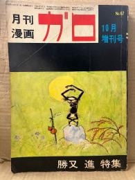 月刊漫画ガロ GARO 1969年10月増刊号　NO.67 勝又進特集:かっぱ郎・カンバスがそこにあるから・ちんちんマーチ 他 収録　評論:桜井昌一・佐々木マキ・梶井純・上野昂志