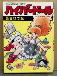 吾妻ひでお　「ハイパードール HIGH-POWER DOLL」　初版　PLAY COMICS SERIES