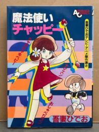 吾妻ひでお　「魔法使いチャッピー」　初版　吾妻ひでおテレビ・アニメ傑作選2　ANIMAGE COMICS