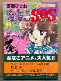 吾妻ひでお　「ななこSOS　第1巻」　イラストピンナップ付　初版　帯付き　JUST COMIC増刊　