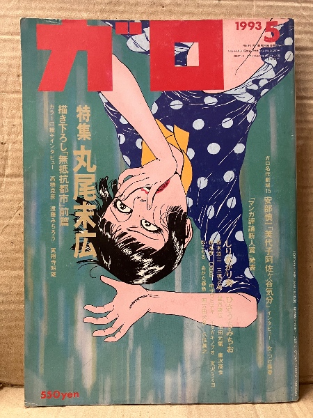 月刊漫画ガロ GARO 1993年5月 NO.339 特集:丸尾末広