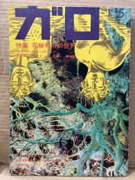 月刊漫画ガロ GARO 1992年5月 NO.328　特集:花輪和一の世界 インタビュー・ゆげにん 他収録　ねこぢる・鈴木翁二・近藤ようこ・大越孝太郎・菅野修・杉作J太郎・みうらじゅん・QBB・沼田元氣 他