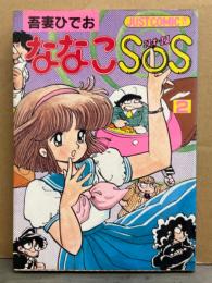 吾妻ひでお　「ななこSOS　第2巻」　イラストピンナップ付　初版　JUST COMIC増刊　