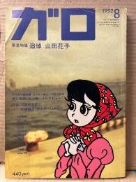 月刊漫画ガロ GARO 1992年8月 NO.331　緊急特集:追悼 山田花子　遺作 4ツ葉のクローバー・天上天下唯我独尊・魂のアソコ 他収録　矢口高雄＋池上遼一 インタビュー　根本敬・吉田戦車・みうらじゅん・杉作J太郎・三本義治・ひさうちみちお・QBB・唐沢商会・泉晴紀 他　鈴木ハルヨ