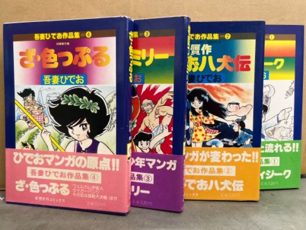 吾妻ひでお作品集 全4巻セット 全巻初版・帯付き 「メチル・メタ
