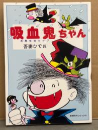 吾妻ひでお　「長篇怪奇ギャグ　吸血鬼ちゃん」　初版　奇想天外コミックス