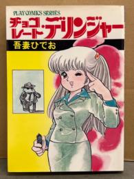 吾妻ひでお　「チョコレート・デリンジャー」　初版　PLAY COMICS SERIES