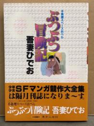 吾妻ひでお　「ぶつぶつ冒険記　不条理スペースおぺら」　初版　帯付き　マイコミックス