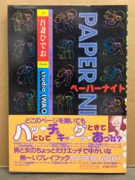 吾妻ひでお　「PAPER NIGHT ペーパーナイト」　初版　帯付き　デラックスカラー版　迷路・ペーパークラフト　少年/少女SFマンガ競作大全集別冊