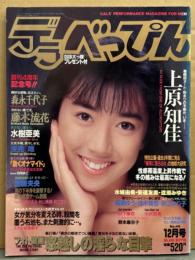 デラべっぴん 1989年12月 No.49　日向まこ ヌードペーパークラフト・森永千代子・藤木流花・浅見唯・上原知佳・夏木未央・水樹亜美・山下麻衣・桐島ゆう・桂木美雪・秋山まり子・佐倉麻子・小沢奈美 他