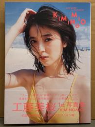工藤美桜 写真集 「KIMINOMIO」　初回限定生写真未開封　初版 帯付き　スーパー戦隊/仮面ライダー ヒロイン