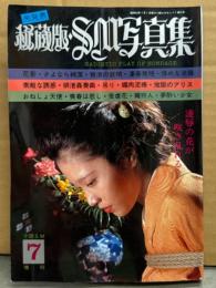 「未発表 秘蔵版 SM写真集 凌辱の花が咲き乱れる」 両面緊縛ピンナップ2枚付き　小説SMセレクト増刊 東京三世社　SM緊縛
