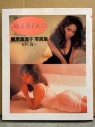 梶原真理子 写真集 「MARIKO」