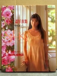 中山忍 写真集 「SILKY シルキー」
