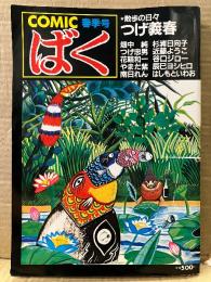 COMIC コミック ばく 1984年6月1日 春季号 創刊号　つげ義春:散歩の日々　つげ忠男・花輪和一・畑中純・やまだ紫・辰巳ヨシヒロ・谷口ジロー・近藤ようこ・はしもといわお・杉浦日向子・南日れん 他