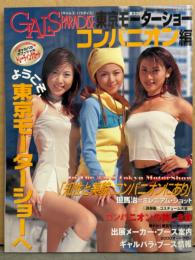 GALS PARADISE ギャルズ・パラダイス 1999年11月　第33回モーターショー コンパニオン篇　トレカ未開封　杉村陽子・菅谷はつ乃・不破まり花・三好さやか・神田有希子・田中彩・石川亜紀子・中前純子・坂間恵 他