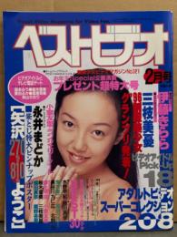 ベストビデオ 1997年2月 No.121　矢沢ようこ 両面ピンナップ付き　小室友里・植田真奈・永井まどか・伊藤きらら・三枝美憂・細川百合子・田崎由希・麻生早苗・水野早紀・寿綾乃・桜木亜美・星野杏里 他