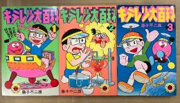 藤子不二雄 全3巻セット 「キテレツ大百科 1・2・3巻」 3冊とも初版　てんとう虫コミックス