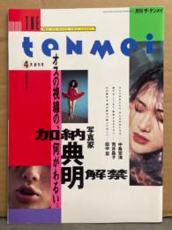 THE ten mei　月刊ザ・テンメイ　加納典明　1993年4月　創刊号　中島宏海 ヌード29p・荒井晶子 ヌード15p・田中忍 ヌード15p　AV女優　ヌード