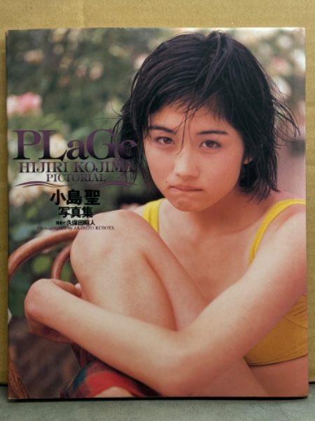 小島聖 写真集 「PLaGe」 初版(久保田昭人) / 古本、中古本、古書籍の