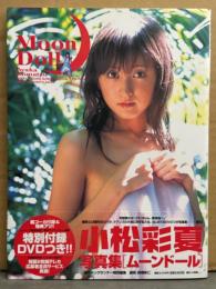 小松彩夏 写真集 「Moon Doll」　DVD未開封　初版 帯付き