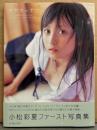 小松彩夏 ファースト写真集　「アヤカのナツ」　初版 帯付き　女優・セーラームーン（セーラーマーズ）/日テレジェニック