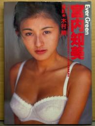 宮内和美 写真集 「Ever Green」　初版