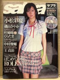 sabra サブラ 2006年3月23日　005　　　　　　　　　DVD（熊田曜子・佐藤寛子 他）未開封。小松彩夏 ビキニピンナップ+ビキニ9p・磯山さやか ビキニ7p・佐藤和沙 ビキニ6p・海川ひとみ ビキニ4p・北村ひとみ ビキニ2p・後藤ゆきこ ビキニ5p・高木香織 セミヌード4p など