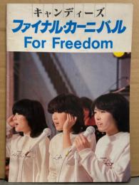 キャンディーズ パンフレット 「ファイナル・カーニバル For Freedom」　伊藤蘭・田中好子・藤村美樹