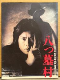 邦画 大型パンフレット　「八つ墓村(1996年)」　市川崑 監督作品/原作・横溝正史　豊川悦司・浅野ゆう子・高橋和也　他