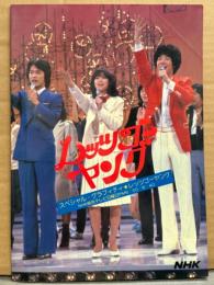 パンフレット 「レッツゴー　ヤング」　田原俊彦・松田聖子・太川陽介・サンデーズ（川崎麻世・堤大二郎・新田純一・ひかる一平・山田晃士・沢村美奈子・坂上とし恵・日高のり子・田口トモ子・川島恵）