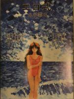 欠陥漫画パロ　1991年8月　水谷零G＆水ようかん特集　ペンギンクラブ山賊版増刊