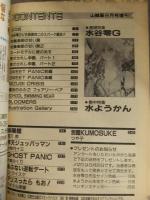欠陥漫画パロ　1991年8月　水谷零G＆水ようかん特集　ペンギンクラブ山賊版増刊