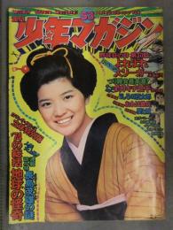 少年マガジン 1974年12月29日No.53　水島新司 矢口高雄 梶原一騎 ちばてつや つのだじろう 永井豪 赤塚不二夫 高森朝雄 小山田つとむ