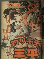 少年マガジン 1974年12月29日No.53　水島新司 矢口高雄 梶原一騎 ちばてつや つのだじろう 永井豪 赤塚不二夫 高森朝雄 小山田つとむ