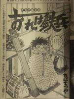 少年マガジン 1974年12月29日No.53　水島新司 矢口高雄 梶原一騎 ちばてつや つのだじろう 永井豪 赤塚不二夫 高森朝雄 小山田つとむ