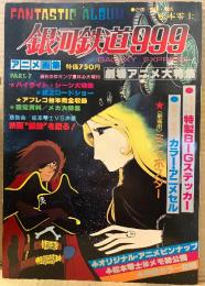 FANTASTIC ALBUM 銀河鉄道999 PART7 松本零士 特製BIGステッカー未使用・ミニポスター・カラーアニメセル 付　週刊少年キング 1979年9月15日　アニメ画集　ファンタスティックアルバム