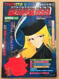 FANTASTIC ALBUM 銀河鉄道999 PART3 松本零士 ピンナップ・アニメセル・ポストカード・カレンダー付　週刊少年キング 1979年1月14日　アニメ画集　ファンタスティックアルバム