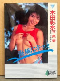 木田彩水　ヌード写真集　「海風にキッス」　ニューアイドル写真集　ピラミッド写真文庫　