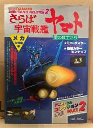 アニメセルコレクション PART2 さらば宇宙戦艦ヤマト 愛の戦士たち　セル画8枚・ミニポスター・ピンナップ宇宙戦艦ヤマト大百科　付　メカ大特集号　大画集　週刊少年キング増刊 1979年4月15日　ANIMATION CELL COLLECTION