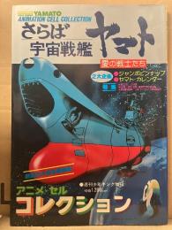 アニメセルコレクション さらば宇宙戦艦ヤマト 愛の戦士たち　セル画12枚・ヤマトカレンダー・ジャンボピンナップ 付　映画セル完全複製版　週刊少年キング増刊 1978年12月3日　ANIMATION CELL COLLECTION