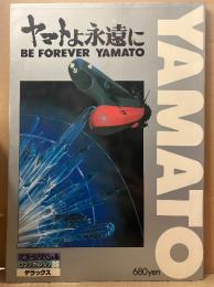 ロマンアルバムDELUXE 36 ヤマトよ永遠に BE FOREVER YAMATO 　ピンナップ付　ロマンアルバムデラックス 1980年10月20日
