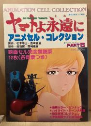アニメセルコレクション PART5 ヤマトよ永遠に BE FOREVER YAMATO　セル画12枚・ピンナップ・設定資料コレクション 付　大画集　週刊少年キング増刊 1980年9月30日　松本零士 西崎義展　ANIMATION CELL COLLECTION