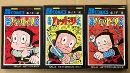 藤子不二雄 全3巻セット 「忍者ハットリくん 1・2・3巻」 忍者COMICS SUNDAY COMICS 忍者ギャグコミックス サンデーコミックス