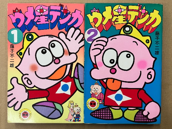 ウメ星デンカ① ② ③ 初版藤子不二雄 【公式通販】