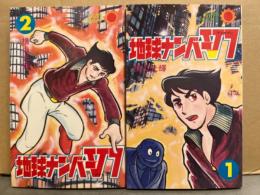 横山光輝　「地球ナンバーV7」　全2巻セット　全巻初版　サンコミックス