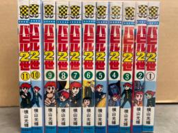 横山光輝　「バビル2世」　全11巻セット　10巻・11巻のみ初版　少年チャンピオン・コミックス
