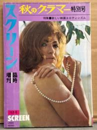 「スクリーン 臨時増刊 秋のグラマー 特別号」 特集/新しい映画エロティシズム　両面ピンナップ7種付き　ジェーン・マンスフィールド/クリスチャーネ・シュミットマー/カトリーヌ・ヌパーク/ジェーン・フォンダ/ヴィルナ・リージ 他
