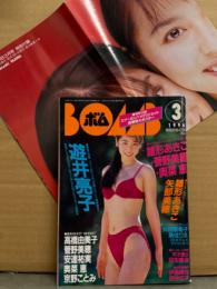 BOMB ボム 1996年3月193号　菅野美穂&雛形あきこ＆奥菜恵 両面ポスター付　巻頭特集 遊井亮子 31p・雛形あきこ 水着・矢部美穂 水着・安達祐実・高橋由美子・菅野美穂・奥菜恵・神崎恵 水着・斉藤のぞみ 水着・松原朋子・京野ことみ・矢田亜希子・魚住りえ 他